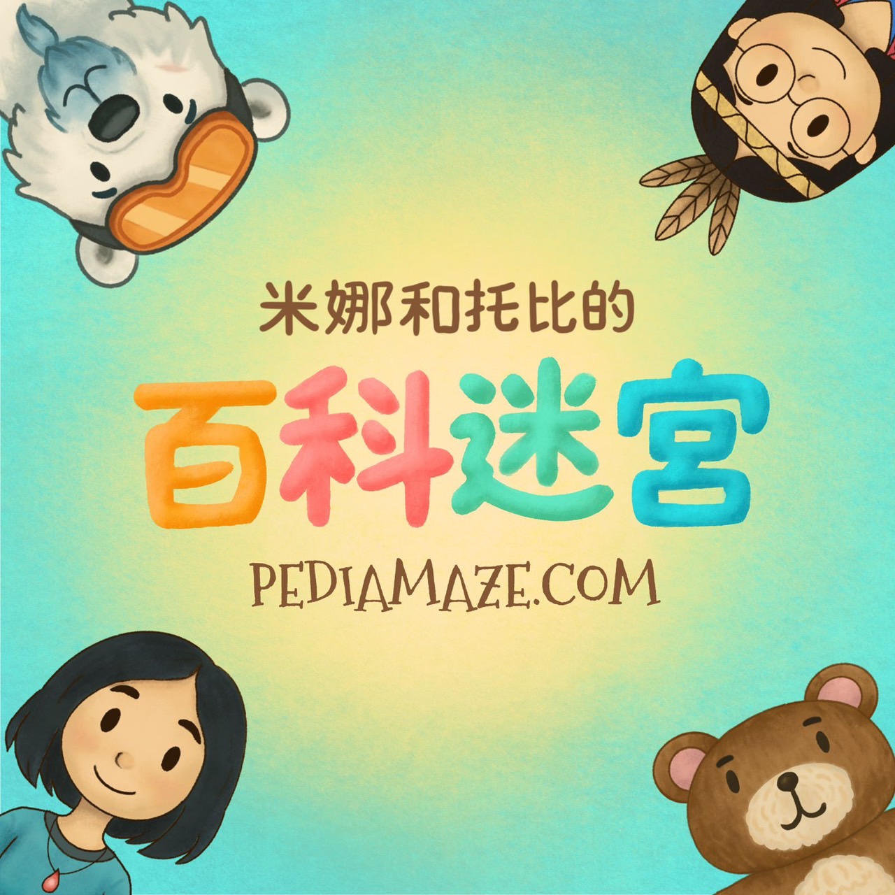 米娜和托比的百科迷宮